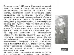 Валентин Никитин Поздняя осень 1942 года. Короткий полярный день подходил к конц