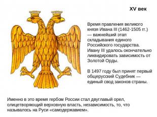 Время правления великого князя Ивана III (1462-1505 гг.) — важнейший этап склады