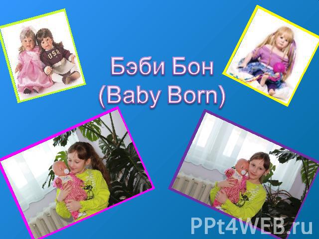 Бэби Бон(Baby Born)