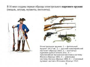 В 16 веке созданы первые образцы огнестрельного нарезного оружия (пищаль, штуцер