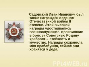 Садовский Иван Иванович был также награждён орденом Отечественной войны II степе