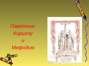 Памятник Кириллу и Мефодию Создатели алфавита