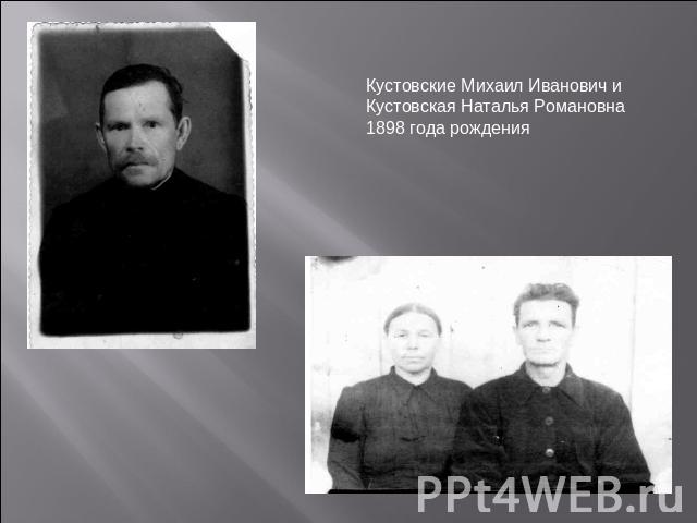 Кустовские Михаил Иванович и Кустовская Наталья Романовна1898 года рождения