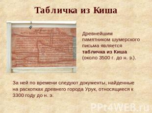 Табличка из Киша Древнейшим памятником шумерского письма является табличка из Ки