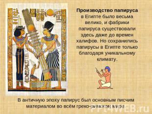 Производство папируса в Египте было весьма велико, и фабрики папируса существова