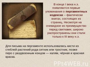 В конце I века н.э. появляются первые упоминания о пергаментных кодексах – факти