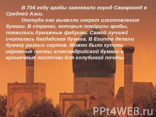 В 704 году арабы завоевали город Самарканд в Средней Азии. Оттуда они вывезли се