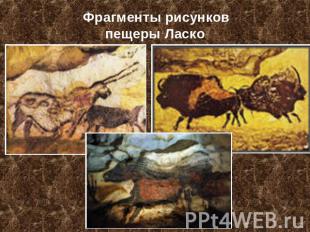 Фрагменты рисунков пещеры Ласко