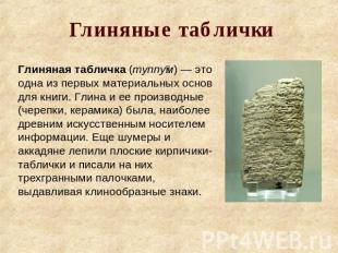Глиняные таблички Глиняная табличка (туппум) — это одна из первых материальных о