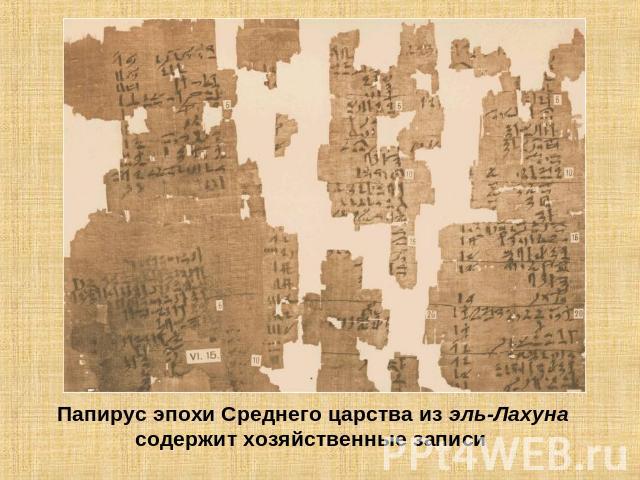 Папирус эпохи Среднего царства из эль-Лахуна содержит хозяйственные записи