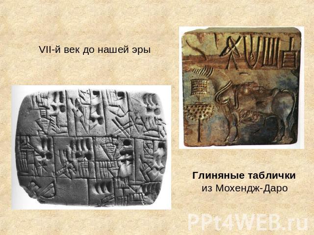 VII-й век до нашей эры Глиняные таблички из Мохендж-Даро