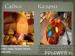Сайки Калачи Сайка – это русский белыйхлеб с очень тонкой, мягкойкорочкой. Калач