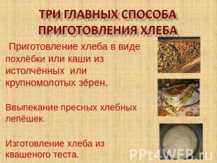 ТРИ ГЛАВНЫХ СПОСОБА ПРИГОТОВЛЕНИЯ ХЛЕБА Приготовление хлеба в виде похлёбки или