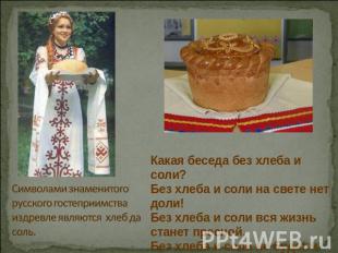 Символами знаменитого русского гостеприимства издревле являются хлеб да соль. Ка