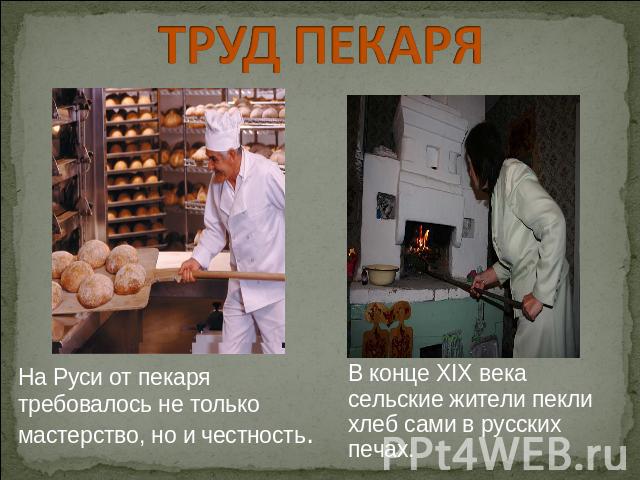 ТРУД ПЕКАРЯ На Руси от пекаря требовалось не только мастерство, но и честность. В конце XIX века сельские жители пекли хлеб сами в русских печах.