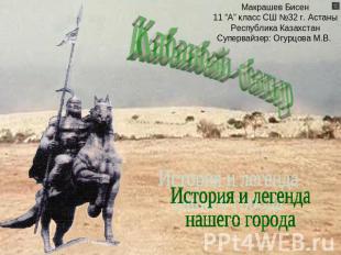 Кабанбай - батыр Макрашев Бисен11 “А” класс СШ №32 г. АстаныРеспублика Казахстан