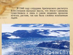 В 1948 году сотрудник Арктического института В.Н.Степанов высказал мысль, что Зе