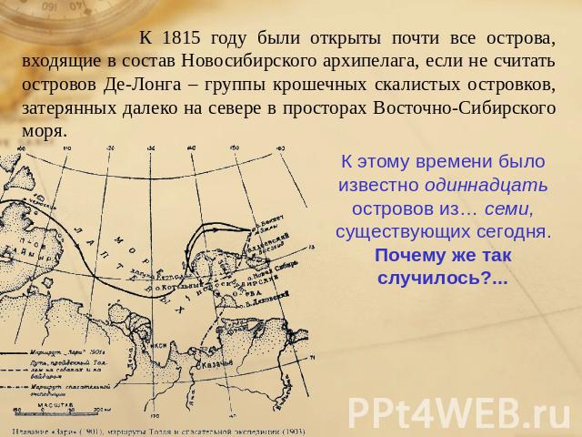 К 1815 году были открыты почти все острова, входящие в состав Новосибирского архипелага, если не считать островов Де-Лонга – группы крошечных скалистых островков, затерянных далеко на севере в просторах Восточно-Сибирского моря. К этому времени было…