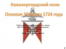 Кавалергардский полк Основан 30 марта 1724 года