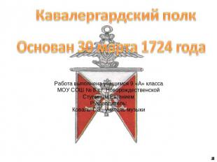 Кавалергардский полк Основан 30 марта 1724 года Работа выполнена учащимся 9 «А»