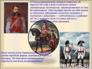 В России кавалергарды впервые появились 30 марта1724 года в виде почётного конво