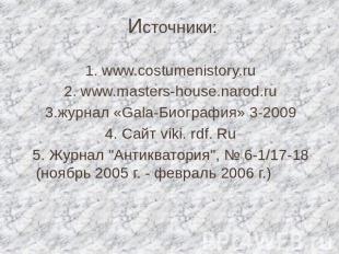 1. www.costumenistory.ru2. www.masters-house.narod.ru3.журнал «Gala-Биография» 3