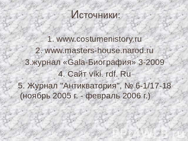 1. www.costumenistory.ru2. www.masters-house.narod.ru3.журнал «Gala-Биография» 3-20094. Сайт viki. rdf. Ru5. Журнал 