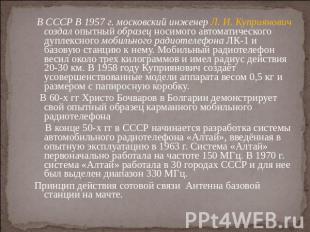 В СССР В 1957 г. московский инженер Л. И. Куприянович создал опытный образец нос