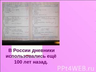 В России дневники использовались ещё 100 лет назад.