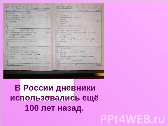 В России дневники использовались ещё 100 лет назад.