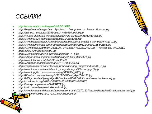 http://school.xvatit.com/images/0/02/G8.JPEGhttp://knigabest.ru/images/Ivan_Fyodorov_-_first_printer_of_Russia_Moscow.jpghttp://lichnosti.net/photos/2786/sets/3_4e8c666d9dfd9.jpghttp://novosti-plus.ru/wp-content/uploads/wpid-a1f6a1a0af38106139b2.jpg…