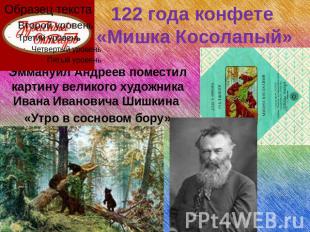 122 года конфете «Мишка Косолапый» Эммануил Андреев поместил картину великого ху