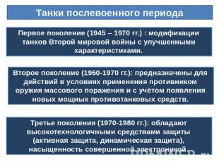 Танки послевоенного периода Первое поколение (1945 – 1970 гг.) : модификации тан