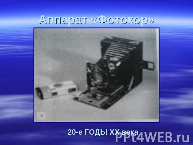 Аппарат «Фотокор» 20-е ГОДЫ ХХ века