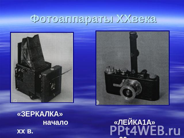 Фотоаппараты ХХвека «ЗЕРКАЛКА» начало хх в. «ЛЕЙКА1А» 20-е гг.хх в.