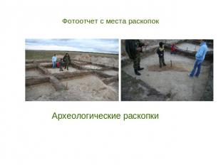 Фотоотчет с места раскопокАрхеологические раскопки