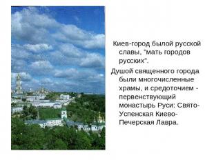 Киев-город былой русской славы, "мать городов русских". Душой священного города