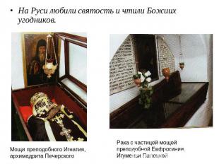 На Руси любили святость и чтили Божиих угодников. Мощи преподобного Игнатия, арх