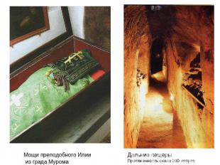 Мощи преподобного Илии из града Мурома Дальние пещерыПротяженность около 300 мет