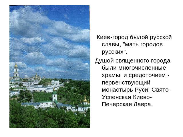 Киев-город былой русской славы, 