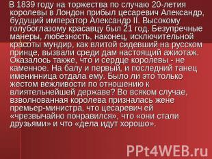 В 1839 году на торжества по случаю 20-летия королевы в Лондон прибыл цесаревич А