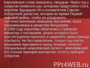 Королевское слово оказалось твердым. Через год у супругов появился сын, которому