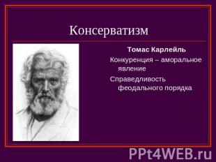 Консерватизм Томас КарлейльКонкуренция – аморальное явлениеСправедливость феодал