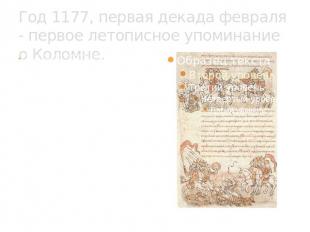 Год 1177, первая декада февраля - первое летописное упоминание о Коломне. Обстоя
