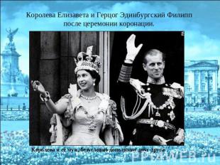 Королева Елизавета и Герцог Эдинбургский Филипп после церемонии коронации. Корол