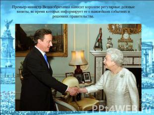 Премьер-министр Великобритании наносит королеве регулярные деловые визиты, во вр