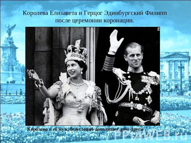 Королева Елизавета и Герцог Эдинбургский Филипп после церемонии коронации. Королева и ее муж, безусловно дополняют друг друга.