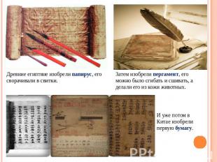 Древние египтяне изобрели папирус, его сворачивали в свитки. Затем изобрели перг