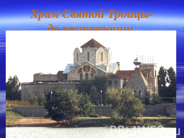 Храм Святой Троицы-до реставрации