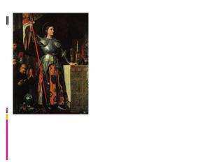Жанна д’Арк на коронации Карла VII. Жан Огюст Доминик Энгр, 1854Город за городом